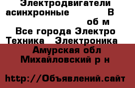 Электродвигатели асинхронные (380 - 220В)- 750; 1000; 1500; 3000 об/м - Все города Электро-Техника » Электроника   . Амурская обл.,Михайловский р-н